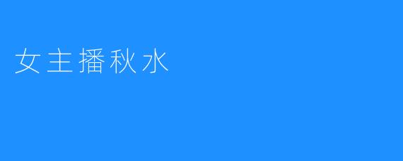 女主播秋水