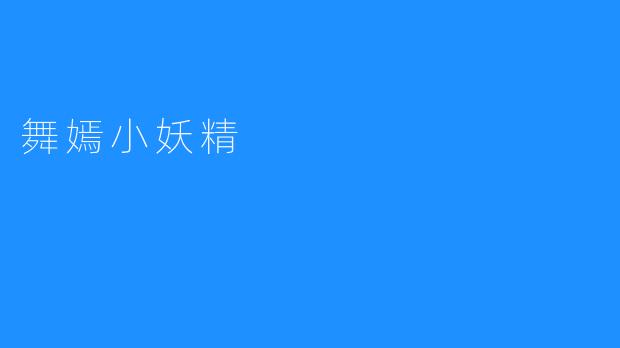 舞嫣小妖精