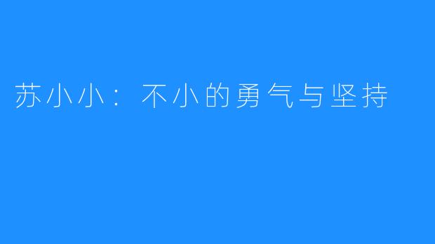 苏小小:不小的勇气与坚持