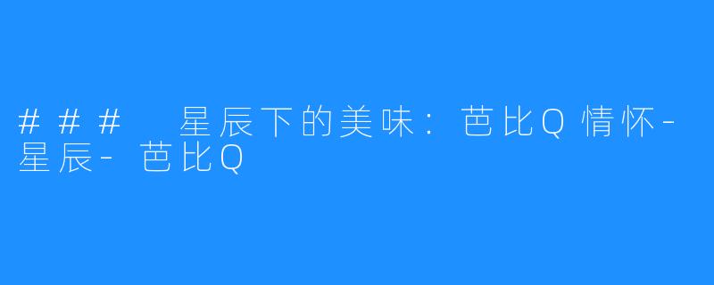 ### 星辰下的美味:芭比Q情怀-星辰-芭比Q