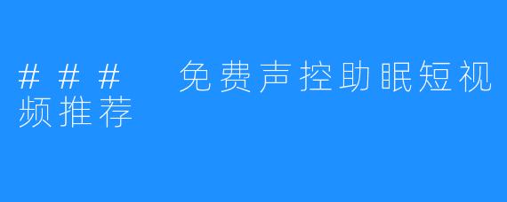 ### 免费声控助眠短视频推荐