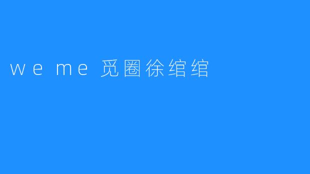 weme觅圈徐绾绾