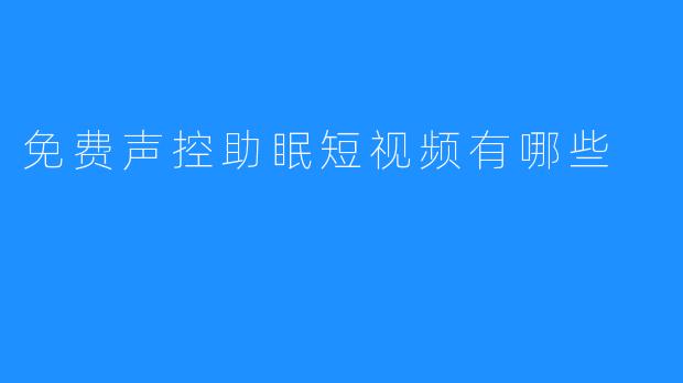 免费声控助眠短视频有哪些