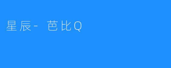 星辰-芭比Q