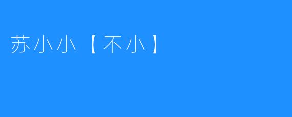 苏小小【不小】