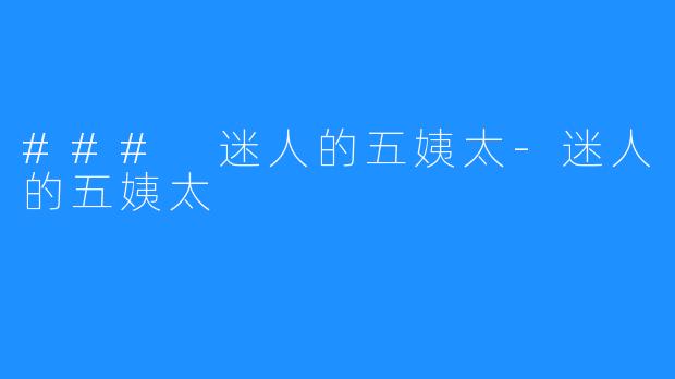 ### 迷人的五姨太-迷人的五姨太