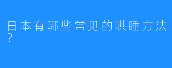 日本有哪些常见的哄睡方法?