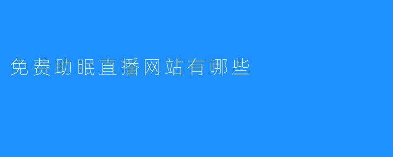 免费助眠直播网站有哪些