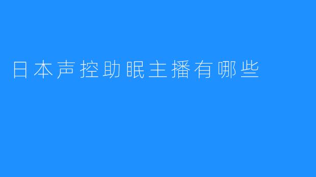 日本声控助眠主播有哪些