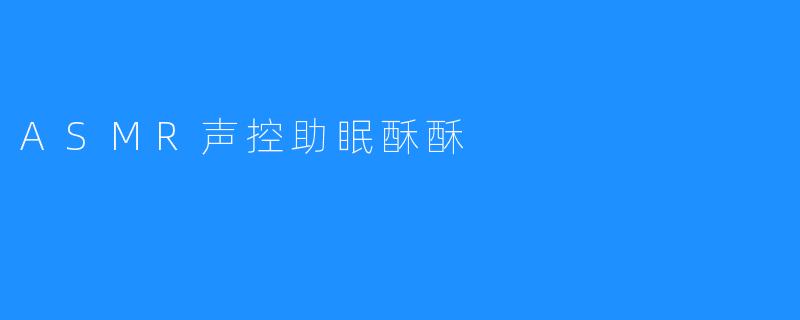 ASMR声控助眠酥酥