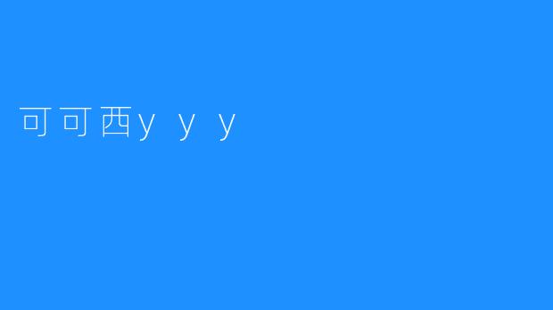 可可西yyy