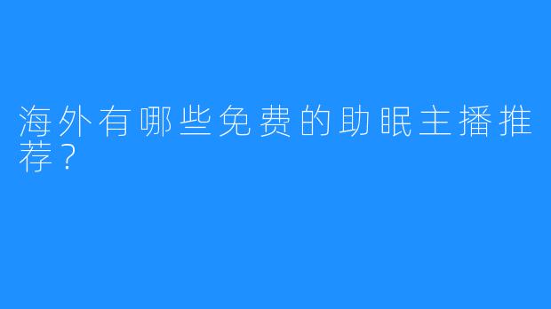 海外有哪些免费的助眠主播推荐?