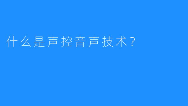 什么是声控音声技术?