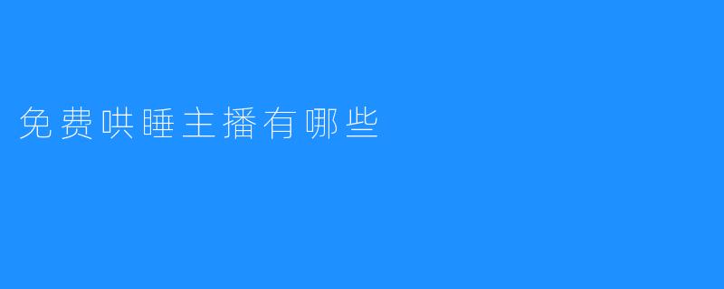 免费哄睡主播有哪些