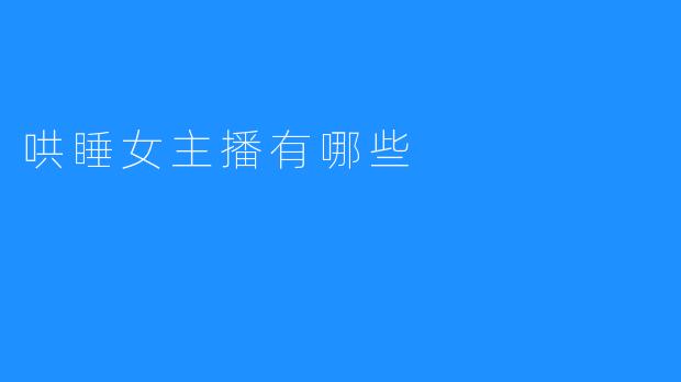 哄睡女主播有哪些