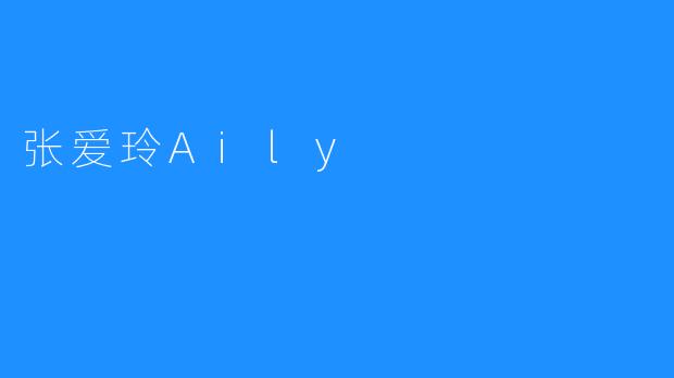 张爱玲Aily