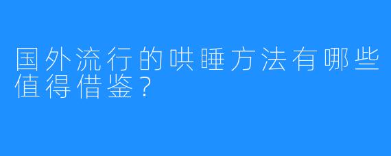 国外流行的哄睡方法有哪些值得借鉴？