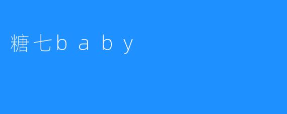 糖七baby