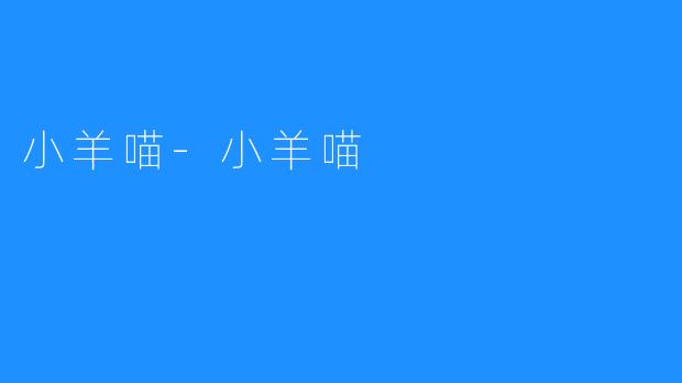 小羊喵-小羊喵