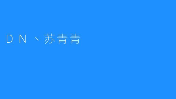DN丶苏青青