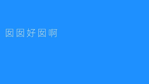 囡囡好囡啊