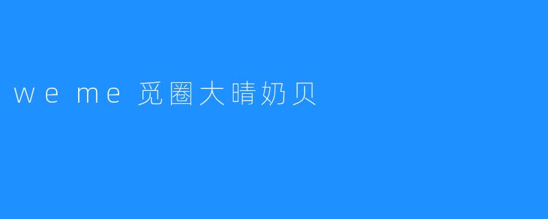 weme觅圈大晴奶贝