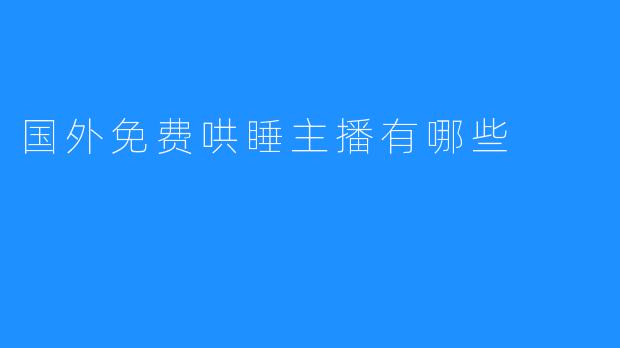 国外免费哄睡主播有哪些