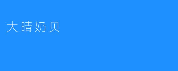 大晴奶贝