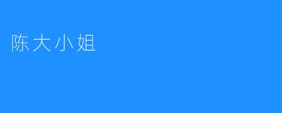 陈大小姐