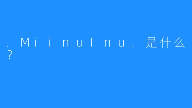 .MiinuInu.是什么?