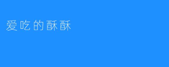 爱吃的酥酥