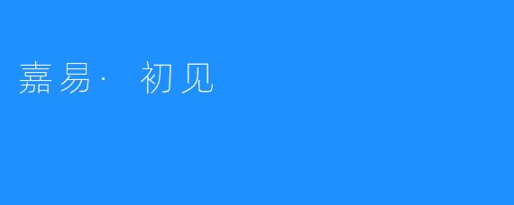 嘉易·初见