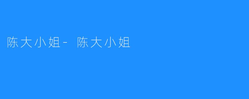 陈大小姐-陈大小姐
