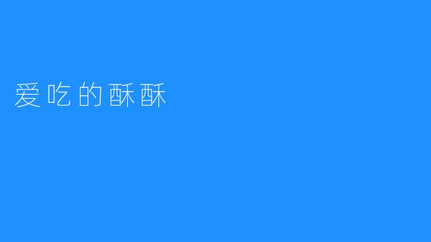 爱吃的酥酥