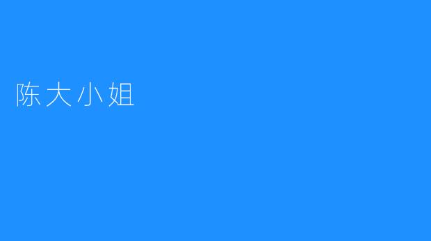 陈大小姐